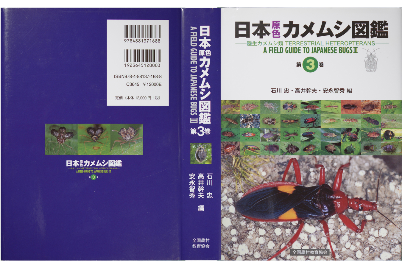 日本原色カメムシ図鑑 第３巻拡大図